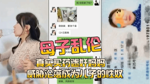 【母子乱伦】买药迷奸妈妈最终堕落成儿子的性奴