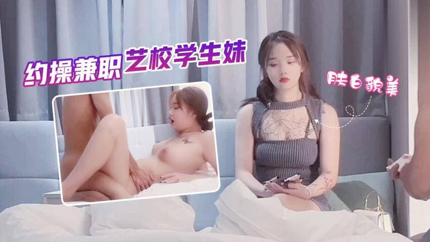 约操兼职艺校学生妹/肤白貌美小嫩逼