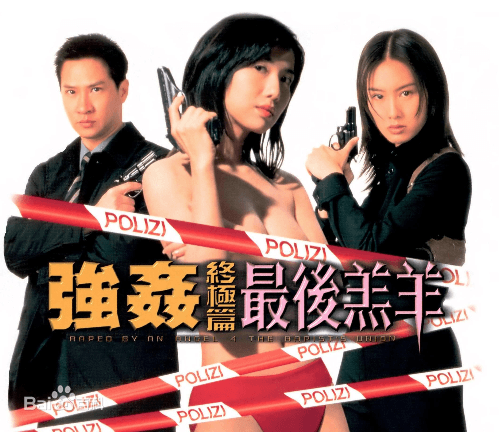 [香港三级]强姦终极篇之最后羔羊 关秀媚 朱茵