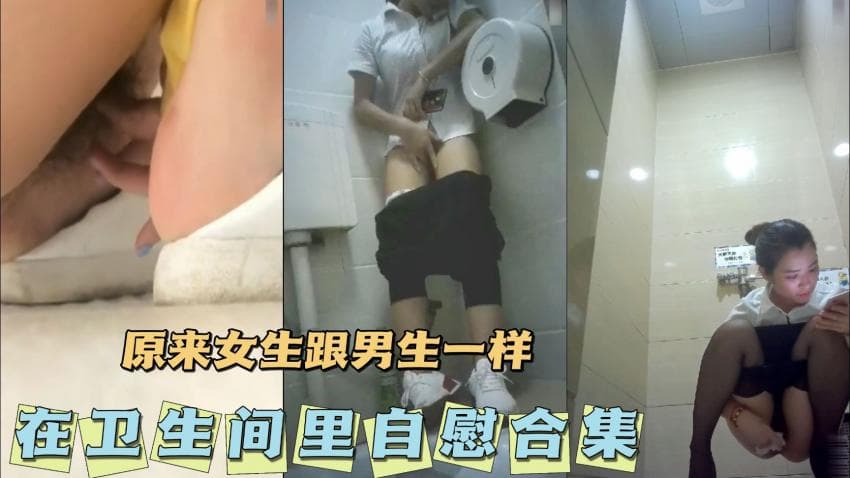 【女生跟男生一样】在卫生间里自慰合集!