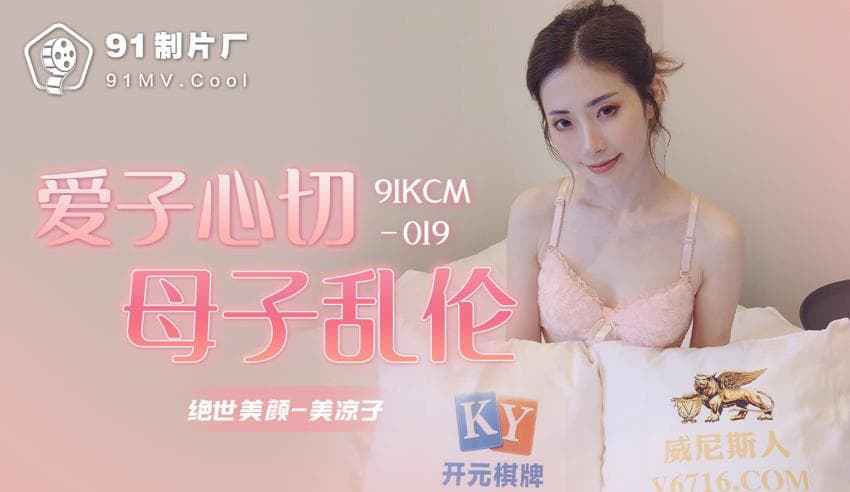 91KCM-019_爱子心切母子乱伦