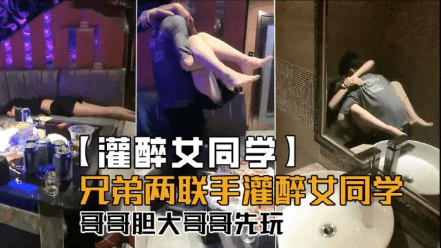 兄弟俩联手灌醉女同学,哥哥胆子大哥哥先玩!