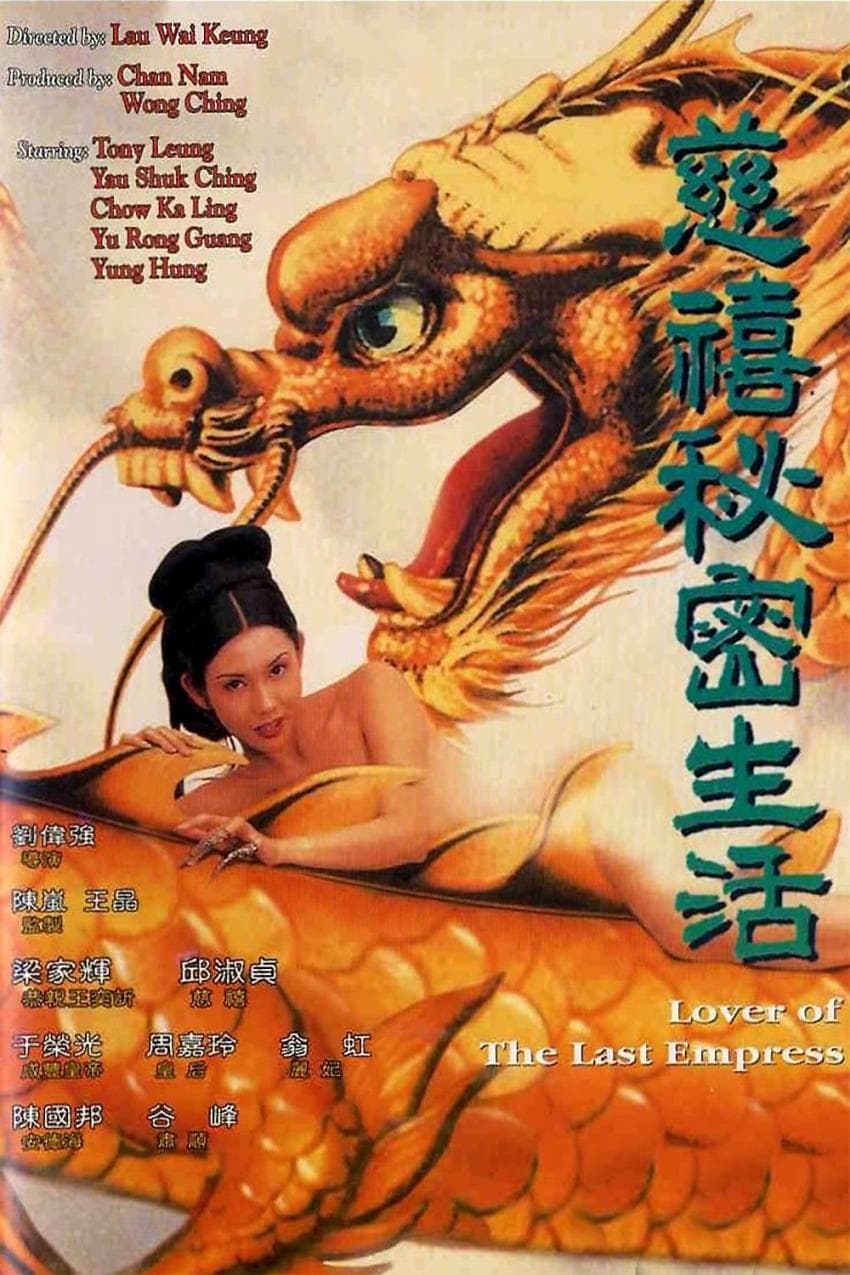 [香港三级]慈禧的秘密生活 邱淑贞
