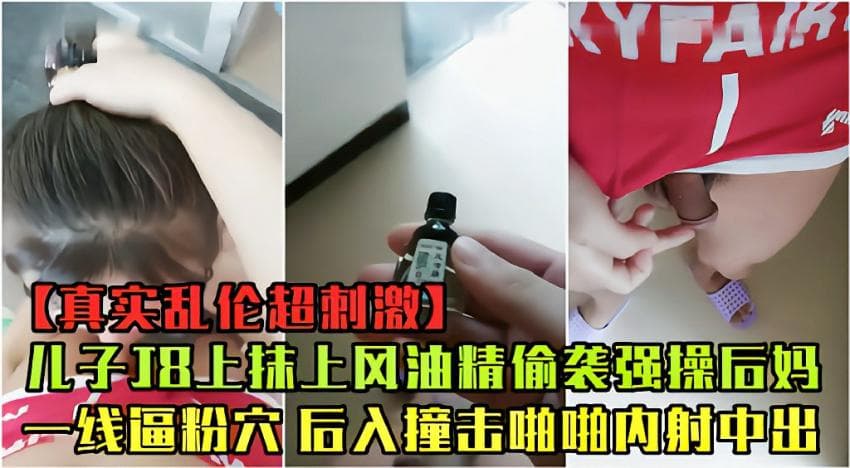 【母子乱伦】后妈做午饭干儿子18抹风油精偷袭强操粉穴后入撞击内射中出