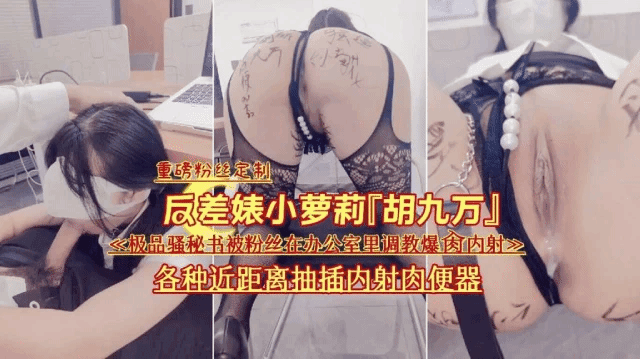 『胡九万』被粉丝在办公室里调教内射