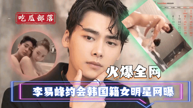 【吃瓜 重磅资源】李易峰约会韩国女明星 做爱视频泄露