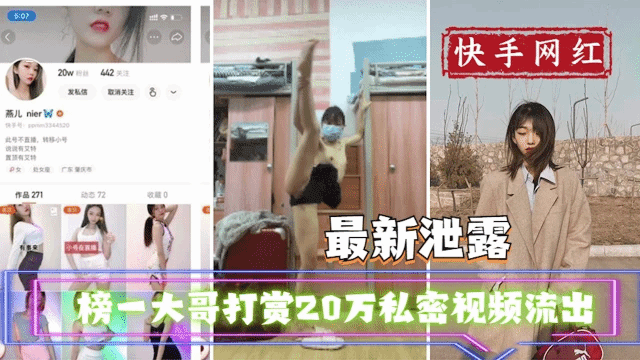 【吃瓜事件】快手主播榜一大哥打赏20万私密视频流出