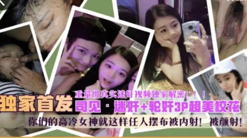 云盘泄密重量级迷奸00后女大学生 轮奸3p超美校花