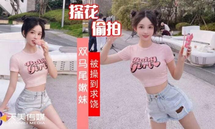 双马尾嫩妹被操到直求饶