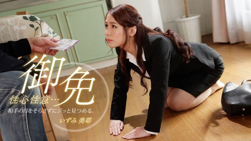 性心性意！展现身体OL的工作 泉美耶 1pondo_072023_001