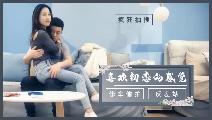 喜欢初恋的感觉,这个很有以前那个FU的副本