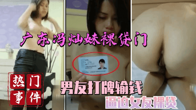 【吃瓜事件】男友打牌输钱 逼迫女友裸贷