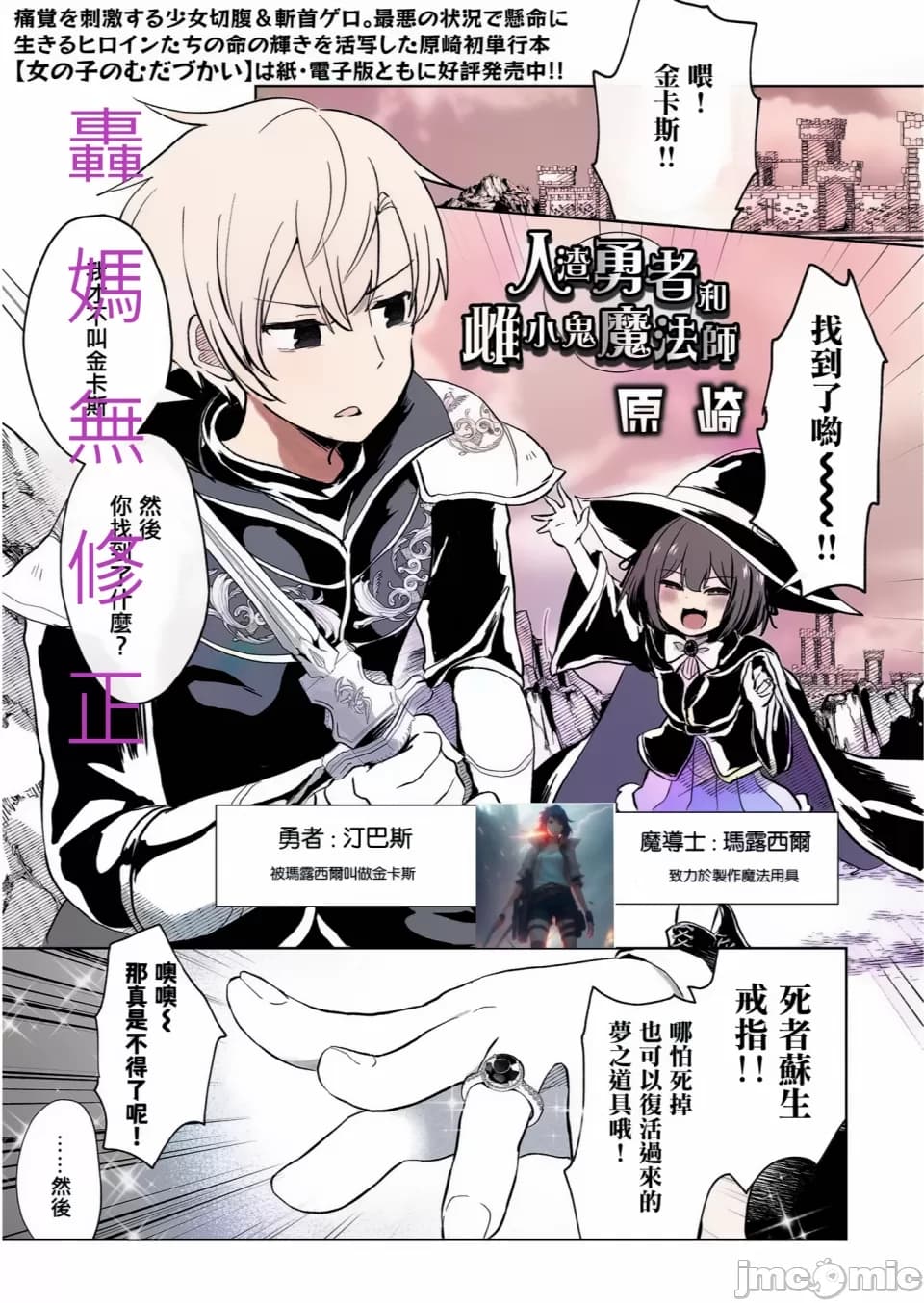 人渣勇者和雌小鬼魔法师  魔法师想要测试自己能否通过手段起死回生，结果嘎拉，勇者为了不浪费新鲜的肉体，直接开荤