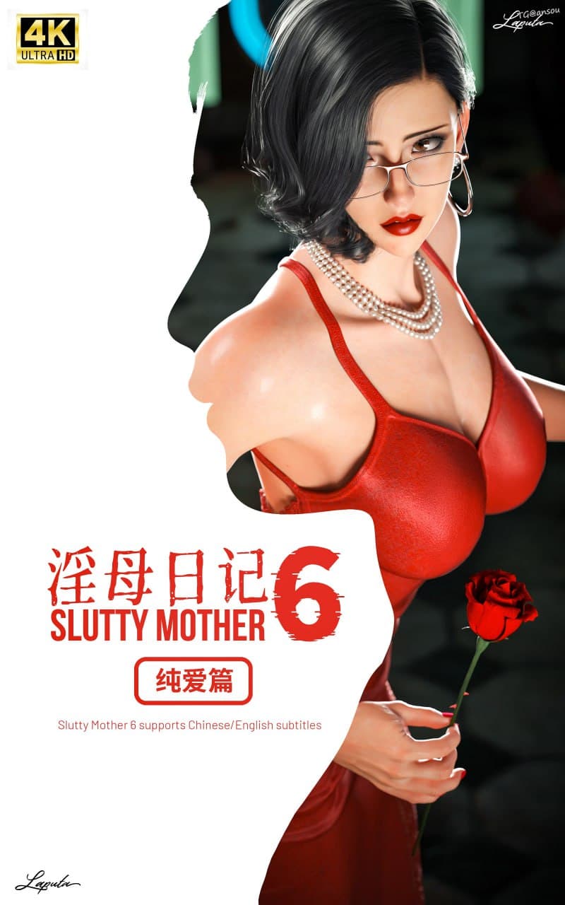 淫母日记6 纯爱篇