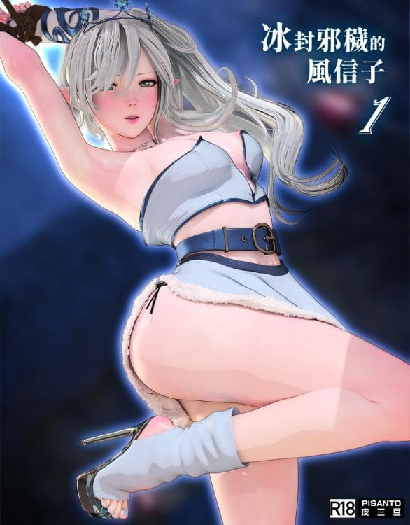 ［皮三豆］风信子冻结Courrption 1[中文]