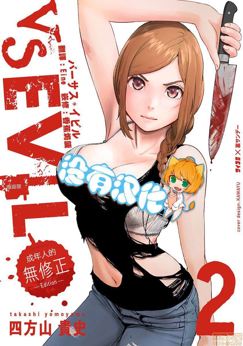 [没有汉化][四方山贵史 (ゲズンタイト)] VS EVIL