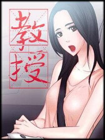教授