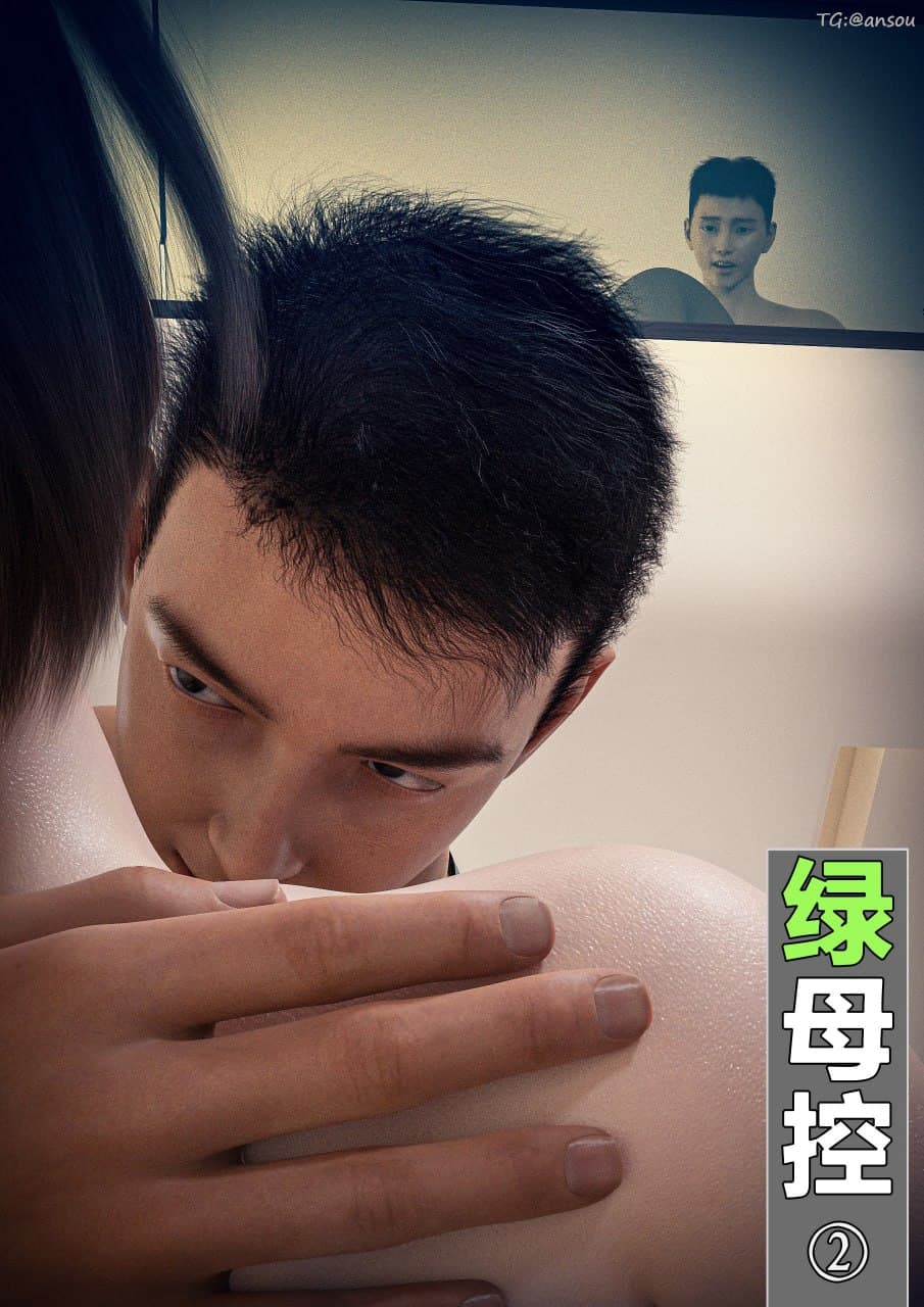 绿母控【2】