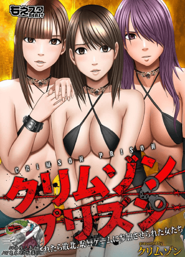 プリズン～イカされたら败北、耻辱ゲームに参加させられた女たち～ 1-3话 (中译)