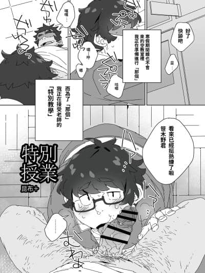 [昆布+] 特别授业