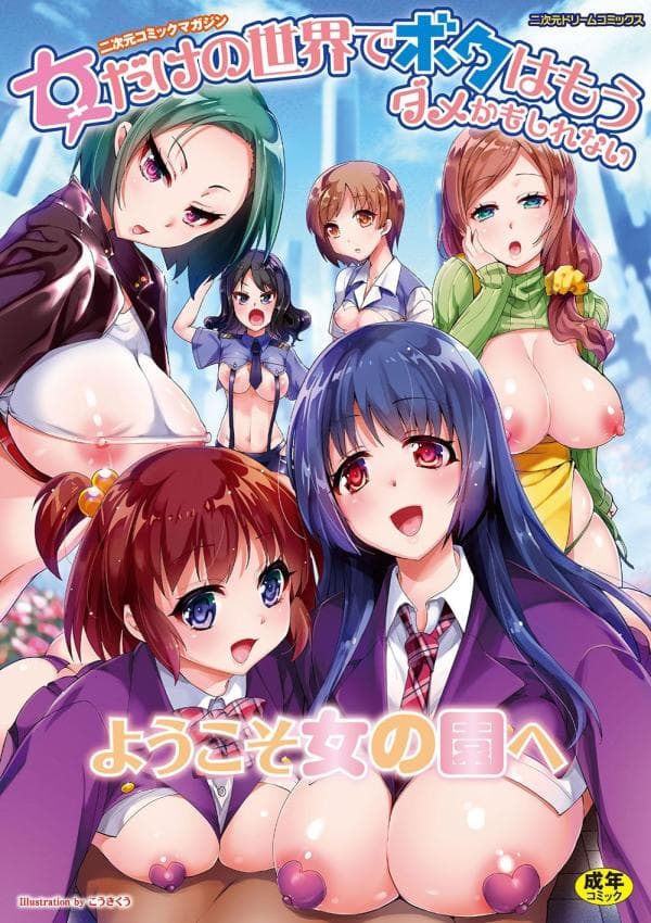 二次元コミックマガジン 女だけの世界でボクはもうダメかもしれない 在只有女人的世界里我可能快要撑不下去了吧