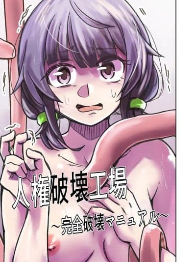 [マッチ博士] 人権破壊工场～完全破壊マニュアル～