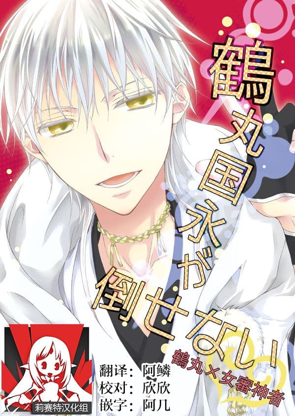 Yūchōka (mizunoto hina) ] Tsurumaru Kuninaga ga taosenai (tōken ranbu) |[游蝶花 (癸ひな)] 无法打败鹤丸国永 (刀剣乱舞)   [Chinese] [莉赛特汉化组]