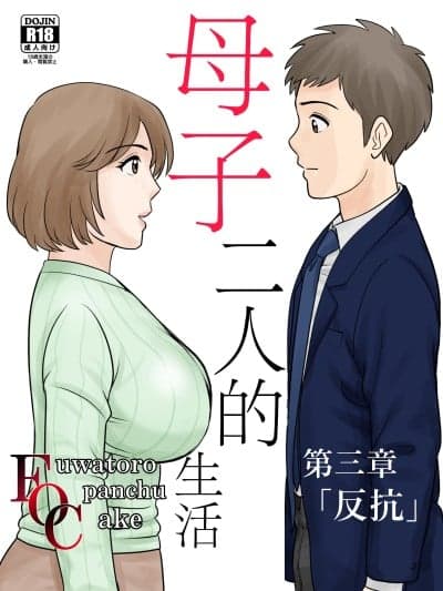 [ふわとろおぱんちゅケーキ] 母子ふたり暮らし 第三章『反抗』 [中国翻訳]