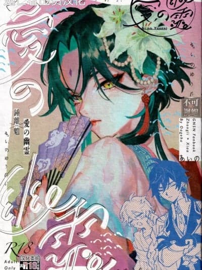 [逃亡者×真不可视汉化组] [おあげは (のき)] 爱の幽霊 (原神) [中国翻訳]