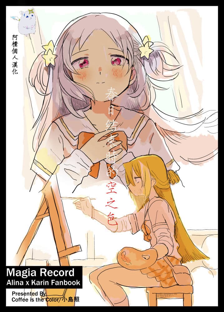 [Coffee is the Color (Kojima Terashi)] Haru ga owaru Toki no Sora no Iro wa |春日终结时的空之色 (Puella Magi Madoka Magica Side Story: Magia Record)（阿朴个人汉化）