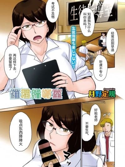 [月野定规] 催淫指导室 (コミックホットミルク浓いめ vol.28) [中国翻訳] [DL版]
