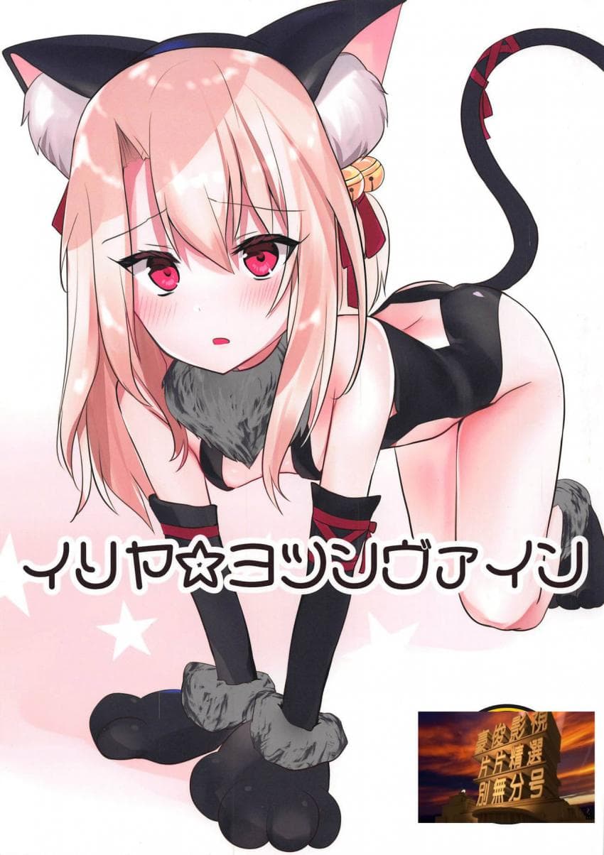 イリヤ☆ヨツンヴァイン