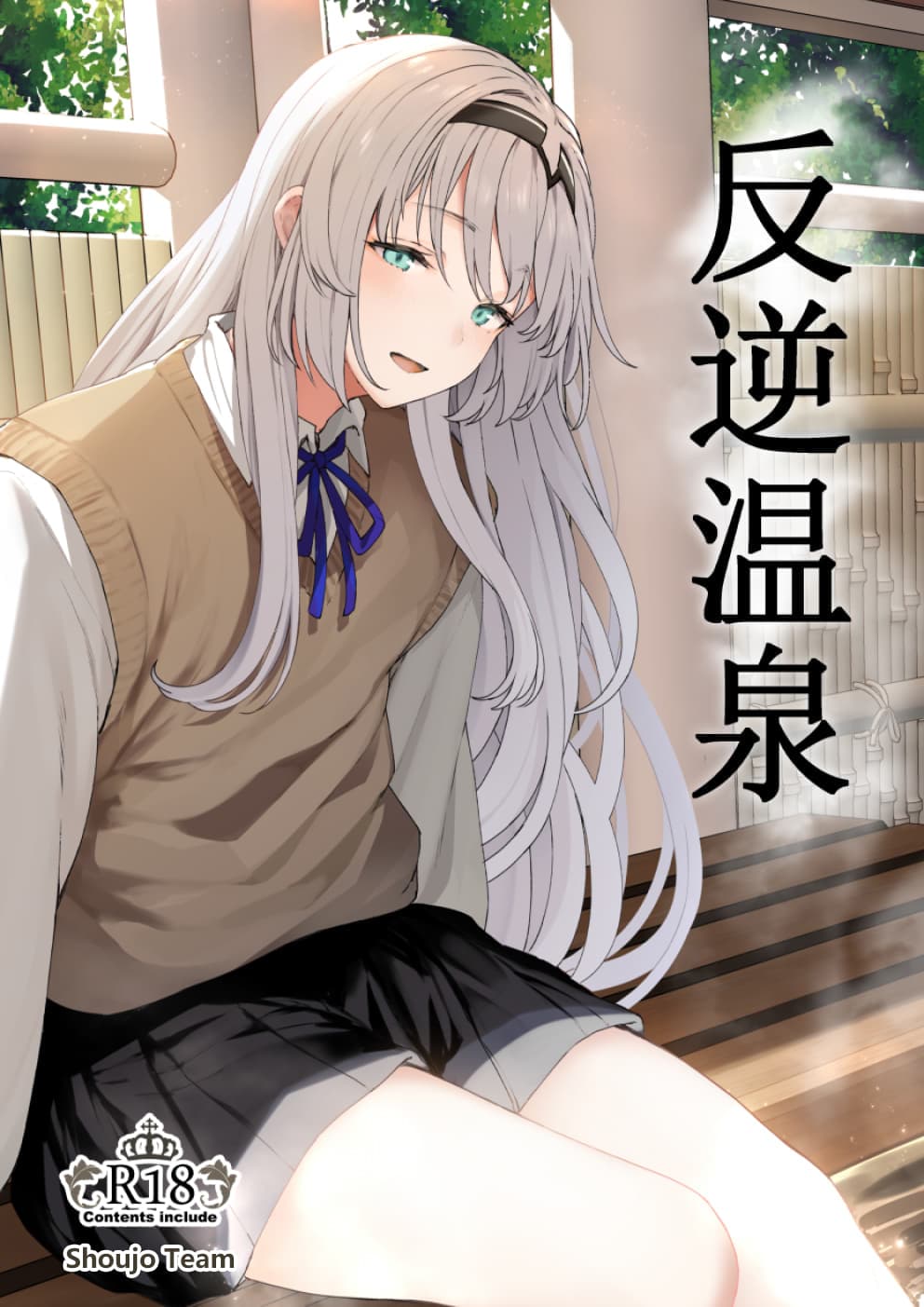 反逆温泉