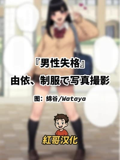 [Trans Tribune (Wataya)] [Dansei shikkaku] Yui 穿着制服拍照 | 『男性失格』由依、制服で写真撮影 [Chinese] [红哥汉化]