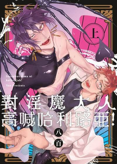 对淫魔大人高喊哈利路亚！