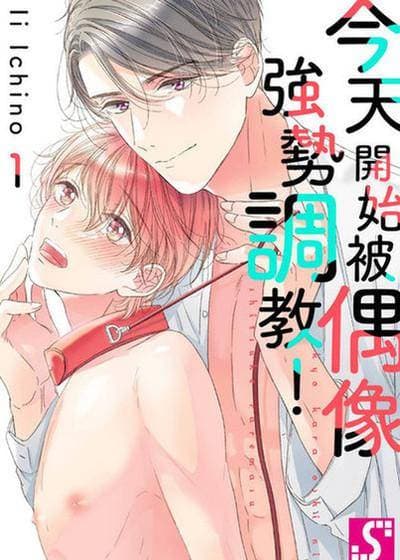 今天开始被偶像强势调教！【Dom/Sub世界观】