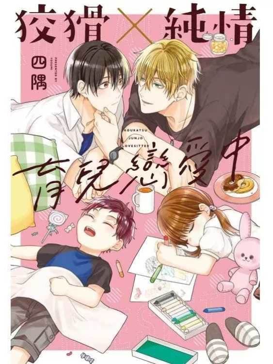 狡猾×纯情育儿恋爱中
