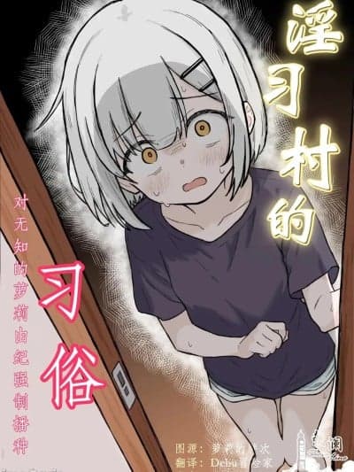 [欶澜汉化组x吗喽汉化组] [あいまえ堂] 淫习村の习わし～无知ロリっ子ゆきちゃんに强◯种付け～ [中国翻訳]
