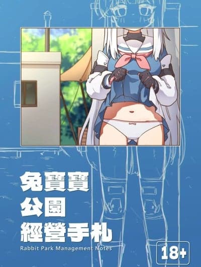(FF46) [山含] 兔宝宝公园经营手札 (ブルーアーカイブ) [中国语] [见本]
