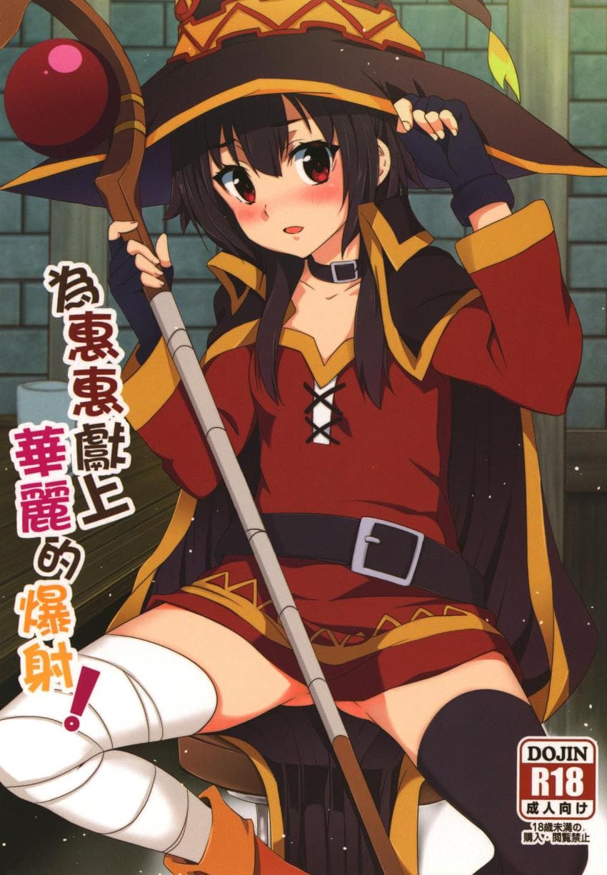 Megumin ni Karei na Shasei o! | 为惠惠献上华丽的爆射
