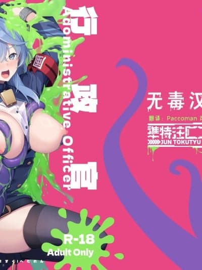 [无毒汉化组] (C106)[准特注くろますく(へたれん)] 行政官リベンジマッチ (ブルーアーカイブ) [DL版]