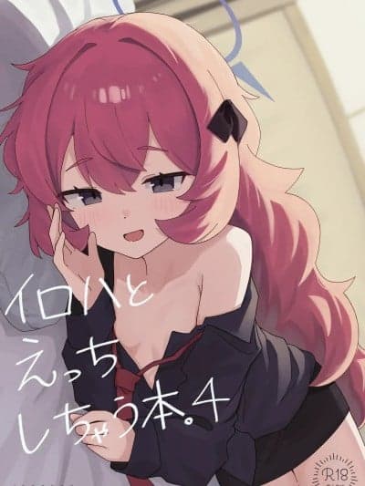 (C107) [ろあぐーん。(ろあぐん)] イロハとえっちしちゃう本。4 (ブルーアーカイブ) [DL版]