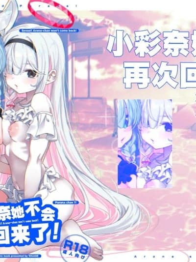 老师! 小彩奈她不会再次回来了! [白杨汉化组] (C107)[Waage (shift)] 先生!彩奈ちゃんが帰りません! (ブルーアーカイブ) [DL版]