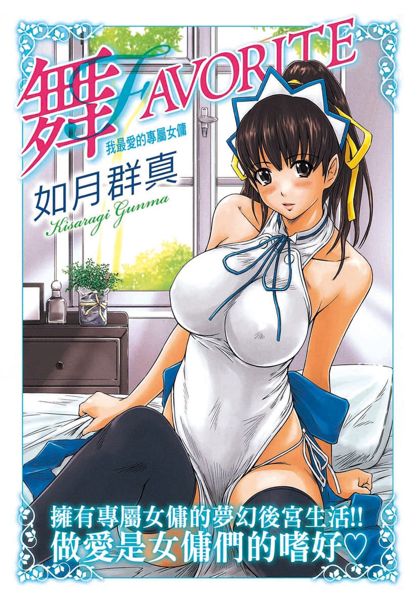 舞FAVORITE我最爱的专属女佣