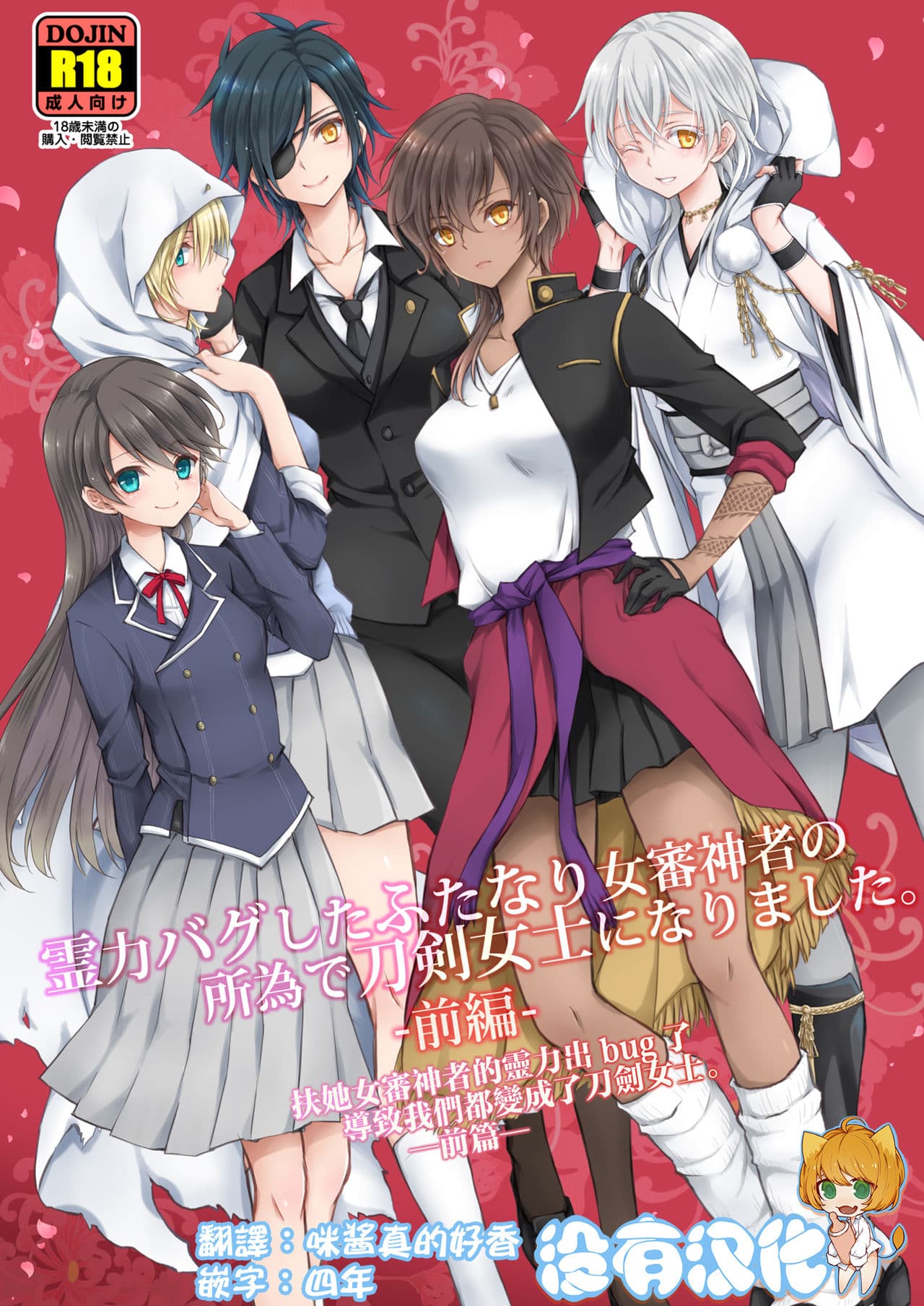 [CeSALiON (Cesar)] Reiryoku Bug Shita Futanari Onna Saniwa no Sei de Touken Joshi ni Narimashita  [Zengohen Set] 丨扶她女审神者的灵力出bug了导致我们都变成了刀剑女士 【前后篇】(Touken Ranbu) [Chinese] [没有汉化]  [Digital]