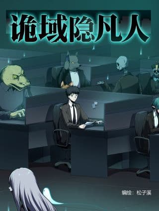 诡域隐凡人