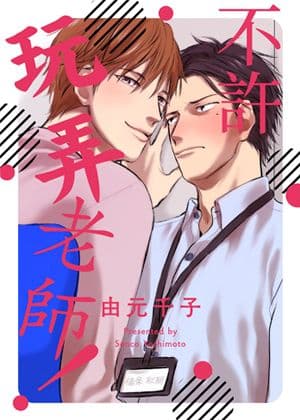 不许玩弄老师！
