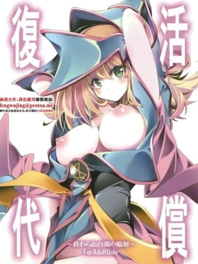 [トマト缶诘 (トマトマト)] 復活の代偿 ～终わらぬ白浊の轮廻～ (游☆戯☆王) [中国翻訳] [DL版]