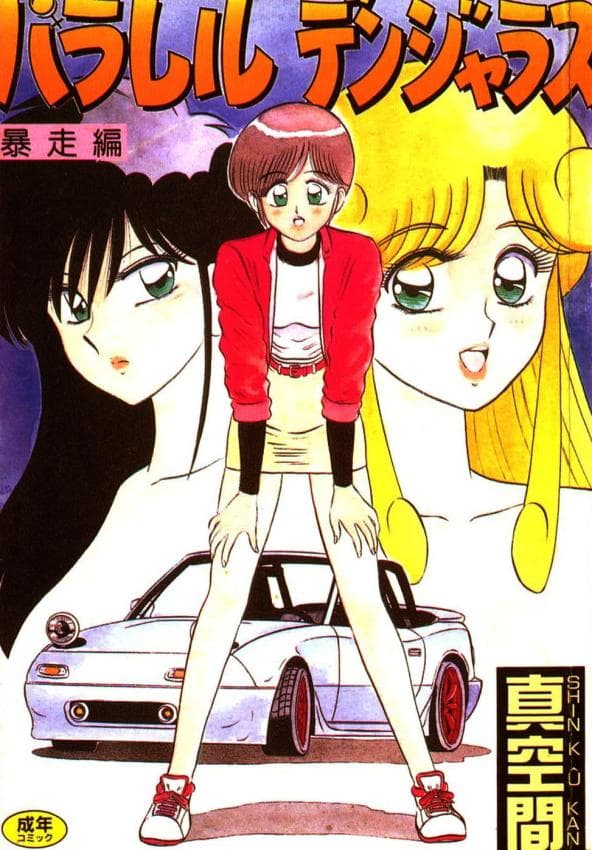 パラレル デンジャラス 暴走编