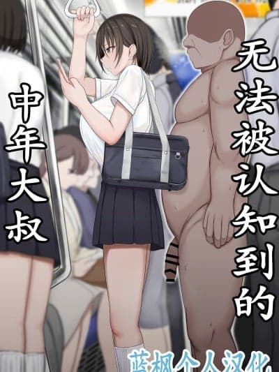无法被认知到的中年大叔 [蓝枫个人翻译] [チューベローズ (比吕之)] 认识されないおじさん
